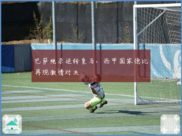 巴萨绝杀逆转皇马，西甲国家德比再现激情对决