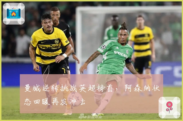 曼城逆转挑战英超榜首,阿森纳状态回暖再发冲击