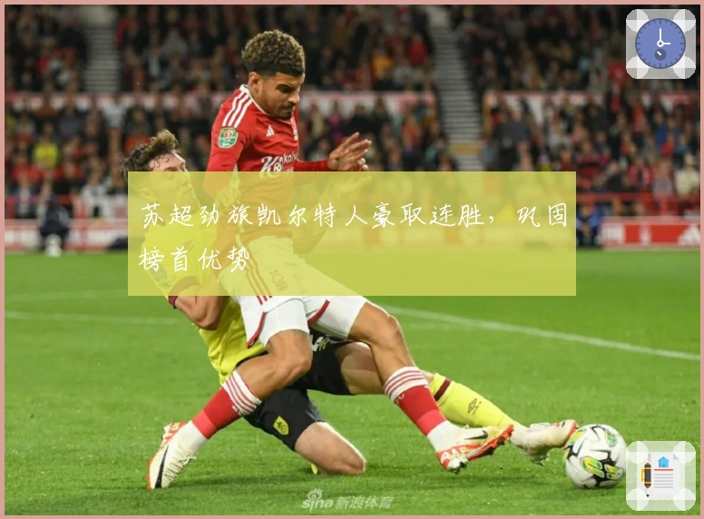 苏超劲旅凯尔特人豪取连胜,巩固榜首优势