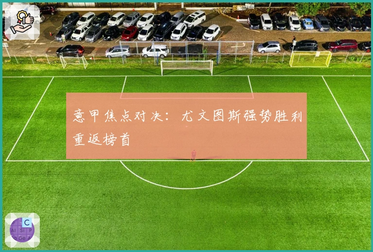 意甲焦点对决:尤文图斯强势胜利重返榜首