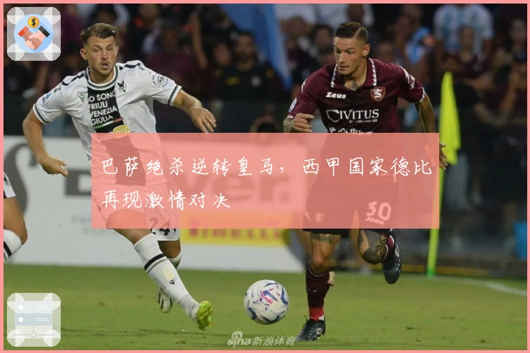 巴萨绝杀逆转皇马，西甲国家德比再现激情对决