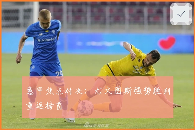 意甲焦点对决：尤文图斯强势胜利重返榜首