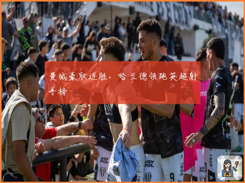 曼城豪取连胜，哈兰德领跑英超射手榜