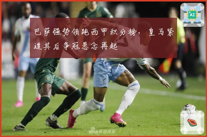 巴萨强势领跑西甲积分榜，皇马紧追其后争冠悬念再起