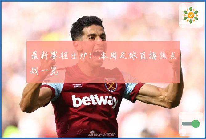 最新赛程出炉：本周足球直播焦点战一览