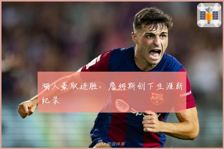 湖人豪取连胜，詹姆斯创下生涯新纪录