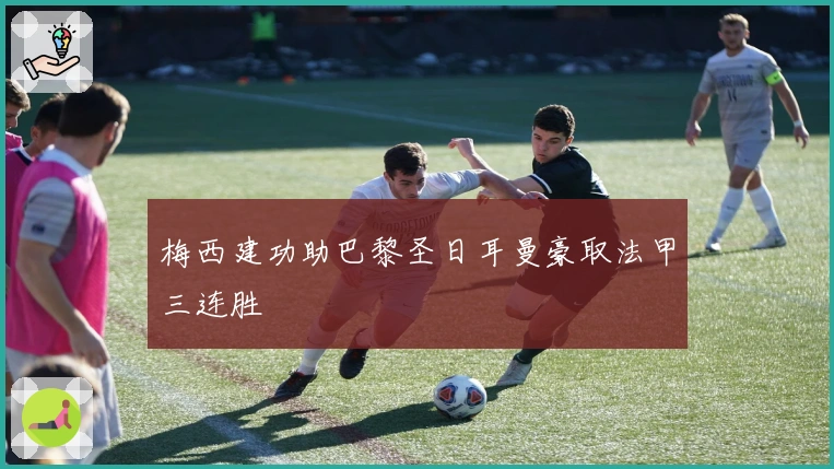 梅西建功助巴黎圣日耳曼豪取法甲三连胜